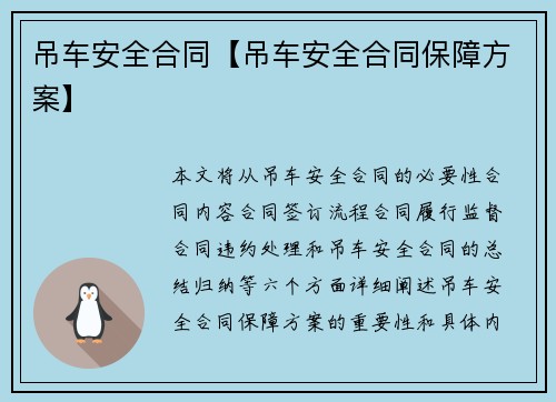 吊车安全合同【吊车安全合同保障方案】 吊车安全合同【吊车安全合同保障方案】