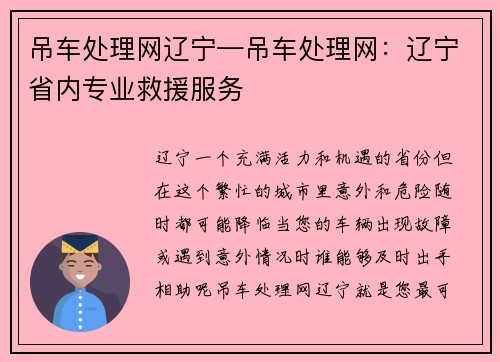 吊车处理网辽宁—吊车处理网:辽宁省内专业救援服务 吊车处理网辽宁—吊车处理网:辽宁省内专业救援服务
