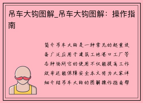 吊车大钩图解_吊车大钩图解:操作指南 吊车大钩图解_吊车大钩图解:操作指南