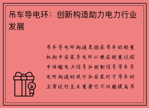 吊车导电环:创新构造助力电力行业发展 吊车导电环:创新构造助力电力行业发展