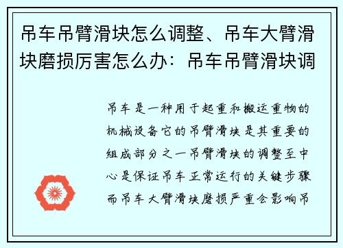 吊车吊臂滑块怎么调整、吊车大臂滑块磨损厉害怎么办:吊车吊臂滑块调整至中心 吊车吊臂滑块怎么调整、吊车大臂滑块磨损厉害怎么办:吊车吊臂滑块调整至中心