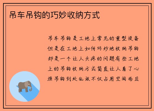 吊车吊钩的巧妙收纳方式 吊车吊钩的巧妙收纳方式
