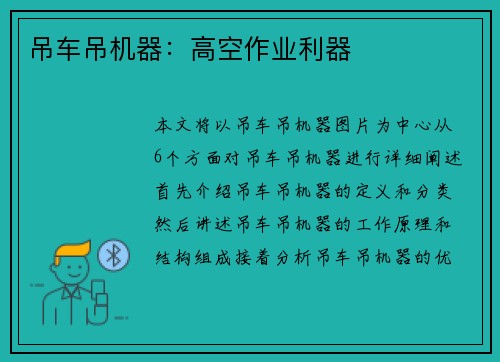 吊车吊机器:高空作业利器 吊车吊机器:高空作业利器