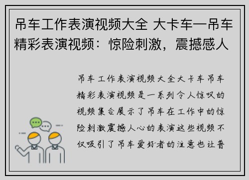 吊车工作表演视频大全 大卡车—吊车精彩表演视频:惊险刺激,震撼感人 吊车工作表演视频大全 大卡车—吊车精彩表演视频:惊险刺激,震撼感人