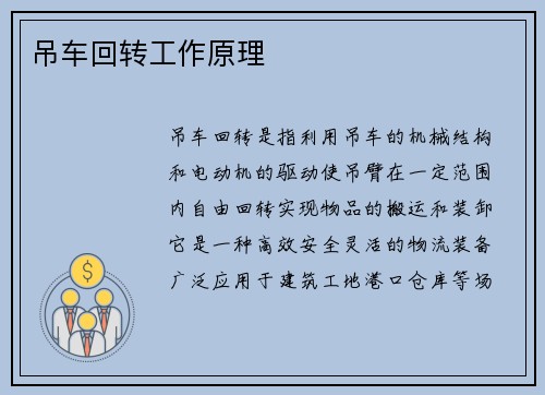 吊车回转工作原理 吊车回转工作原理