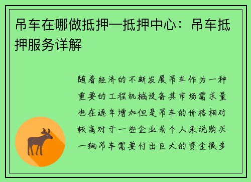 吊车在哪做抵押—抵押中心:吊车抵押服务详解 吊车在哪做抵押—抵押中心:吊车抵押服务详解