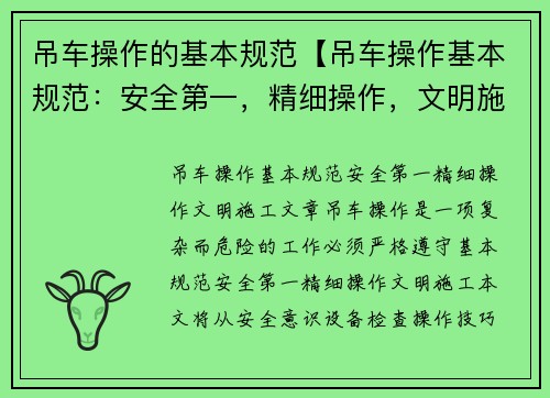 吊车操作的基本规范【吊车操作基本规范:安全第一,精细操作,文明施工】 吊车操作的基本规范【吊车操作基本规范:安全第一,精细操作,文明施工】