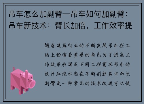 吊车怎么加副臂—吊车如何加副臂:吊车新技术:臂长加倍,工作效率提升 吊车怎么加副臂—吊车如何加副臂:吊车新技术:臂长加倍,工作效率提升