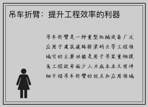吊车折臂:提升工程效率的利器 吊车折臂:提升工程效率的利器