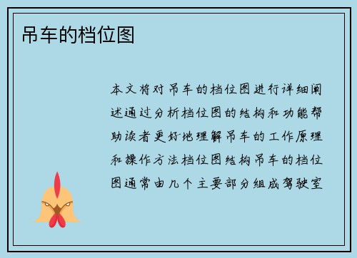 吊车的档位图 吊车的档位图