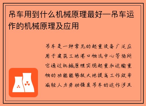 吊车用到什么机械原理最好—吊车运作的机械原理及应用 吊车用到什么机械原理最好—吊车运作的机械原理及应用