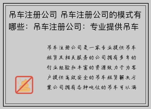 吊车注册公司 吊车注册公司的模式有哪些:吊车注册公司:专业提供吊车租赁及服务 吊车注册公司 吊车注册公司的模式有哪些:吊车注册公司:专业提供吊车租赁及服务