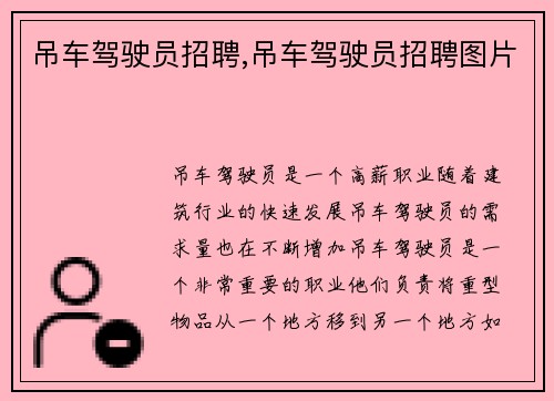吊车驾驶员招聘,吊车驾驶员招聘图片 吊车驾驶员招聘,吊车驾驶员招聘图片