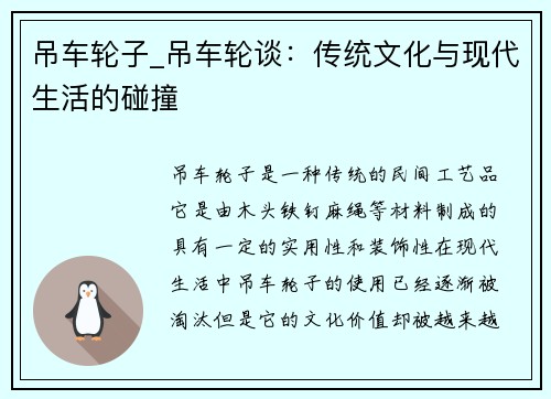 吊车轮子_吊车轮谈:传统文化与现代生活的碰撞 吊车轮子_吊车轮谈:传统文化与现代生活的碰撞