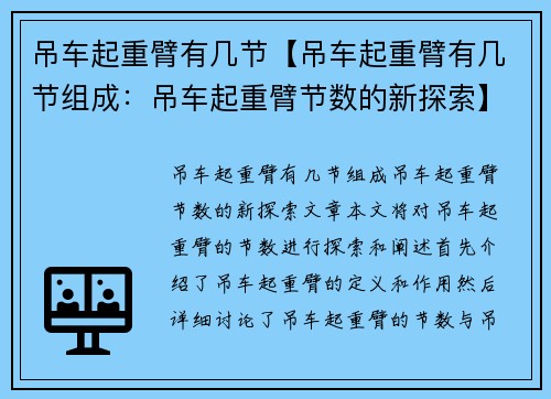吊车起重臂有几节【吊车起重臂有几节组成:吊车起重臂节数的新探索】 吊车起重臂有几节【吊车起重臂有几节组成:吊车起重臂节数的新探索】