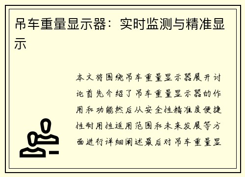 吊车重量显示器:实时监测与精准显示 吊车重量显示器:实时监测与精准显示