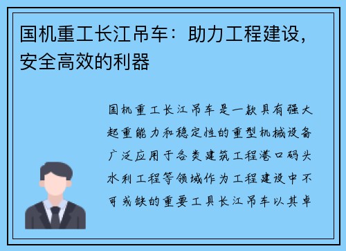 国机重工长江吊车:助力工程建设,安全高效的利器 国机重工长江吊车:助力工程建设,安全高效的利器