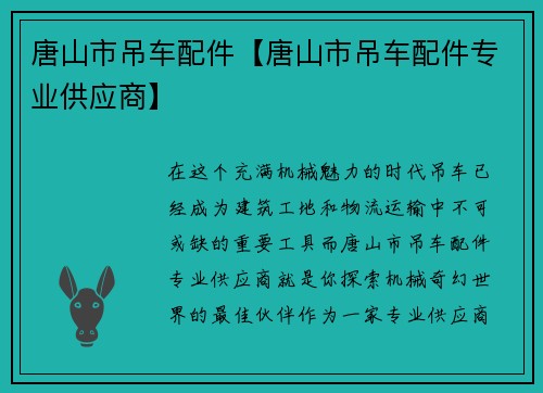 唐山市吊车配件【唐山市吊车配件专业供应商】 唐山市吊车配件【唐山市吊车配件专业供应商】