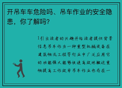 开吊车车危险吗、吊车作业的安全隐患,你了解吗? 开吊车车危险吗、吊车作业的安全隐患,你了解吗?