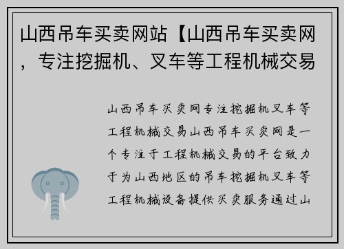 山西吊车买卖网站【山西吊车买卖网,专注挖掘机、叉车等工程机械交易】 山西吊车买卖网站【山西吊车买卖网,专注挖掘机、叉车等工程机械交易】
