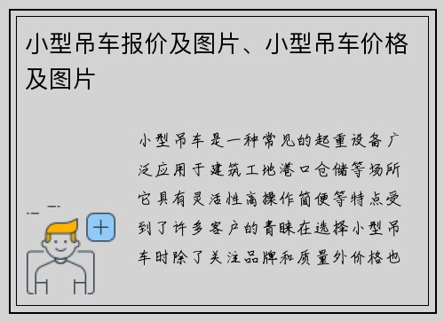 小型吊车报价及图片、小型吊车价格及图片 小型吊车报价及图片、小型吊车价格及图片