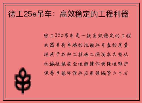 徐工25e吊车:高效稳定的工程利器 徐工25e吊车:高效稳定的工程利器