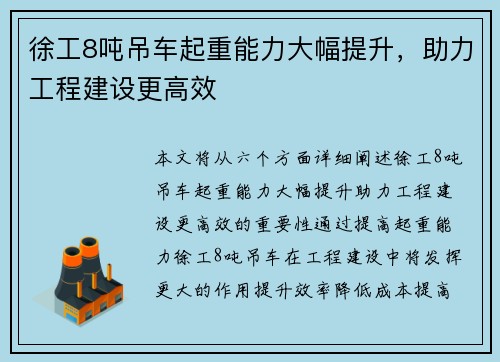 徐工8吨吊车起重能力大幅提升,助力工程建设更高效 徐工8吨吊车起重能力大幅提升,助力工程建设更高效