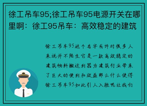 徐工吊车95;徐工吊车95电源开关在哪里啊:徐工95吊车:高效稳定的建筑物料搬运利器 徐工吊车95;徐工吊车95电源开关在哪里啊:徐工95吊车:高效稳定的建筑物料搬运利器