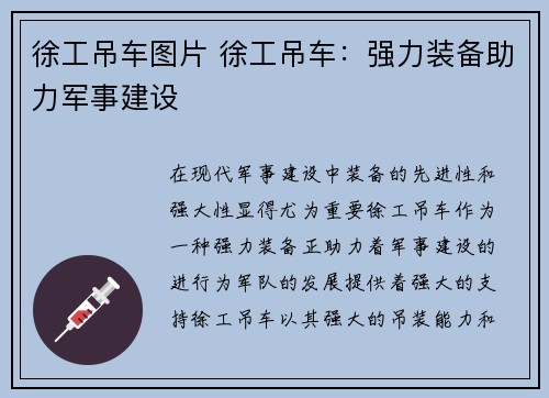 徐工吊车图片 徐工吊车:强力装备助力军事建设 徐工吊车图片 徐工吊车:强力装备助力军事建设