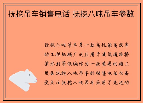 抚挖吊车销售电话 抚挖八吨吊车参数 抚挖吊车销售电话 抚挖八吨吊车参数