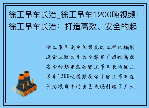 徐工吊车长治_徐工吊车1200吨视频:徐工吊车长治:打造高效、安全的起重装备 徐工吊车长治_徐工吊车1200吨视频:徐工吊车长治:打造高效、安全的起重装备