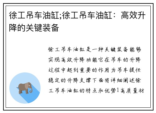 徐工吊车油缸;徐工吊车油缸:高效升降的关键装备 徐工吊车油缸;徐工吊车油缸:高效升降的关键装备