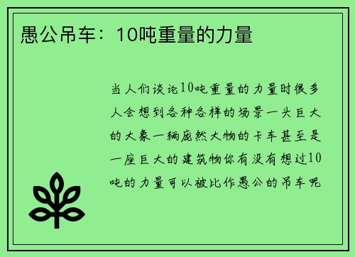 愚公吊车:10吨重量的力量 愚公吊车:10吨重量的力量