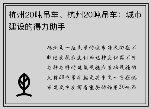 杭州20吨吊车、杭州20吨吊车:城市建设的得力助手 杭州20吨吊车、杭州20吨吊车:城市建设的得力助手