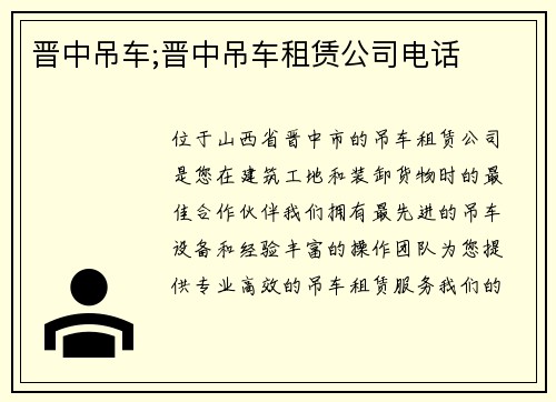 晋中吊车;晋中吊车租赁公司电话 晋中吊车;晋中吊车租赁公司电话