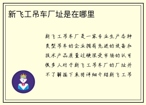 新飞工吊车厂址是在哪里 新飞工吊车厂址是在哪里