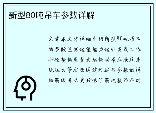 新型80吨吊车参数详解 新型80吨吊车参数详解