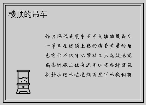 楼顶的吊车 楼顶的吊车