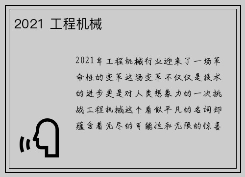2021 工程机械 2021 工程机械