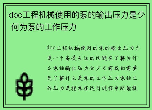 doc工程机械使用的泵的输出压力是少 何为泵的工作压力 doc工程机械使用的泵的输出压力是少 何为泵的工作压力