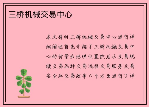 三桥机械交易中心 三桥机械交易中心