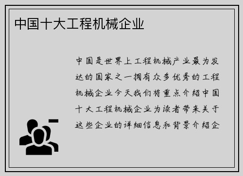 中国十大工程机械企业 中国十大工程机械企业
