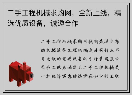 二手工程机械求购网,全新上线,精选优质设备,诚邀合作 二手工程机械求购网,全新上线,精选优质设备,诚邀合作