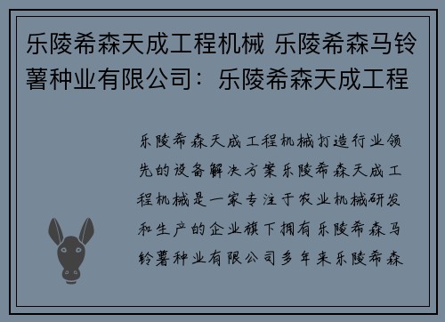 乐陵希森天成工程机械 乐陵希森马铃薯种业有限公司:乐陵希森天成工程机械:打造行业领先的设备解决方案 乐陵希森天成工程机械 乐陵希森马铃薯种业有限公司:乐陵希森天成工程机械:打造行业领先的设备解决方案