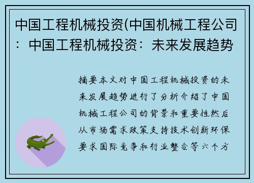 中国工程机械投资(中国机械工程公司:中国工程机械投资:未来发展趋势分析) 中国工程机械投资(中国机械工程公司:中国工程机械投资:未来发展趋势分析)