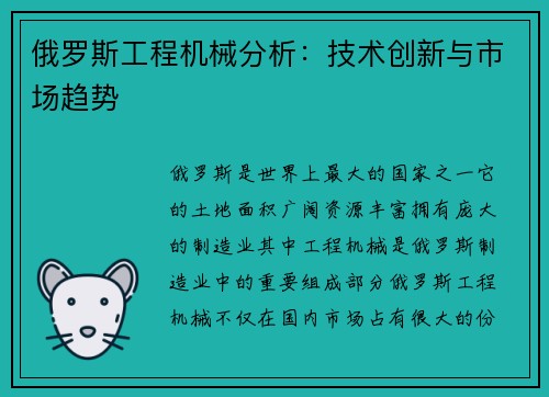 俄罗斯工程机械分析:技术创新与市场趋势 俄罗斯工程机械分析:技术创新与市场趋势