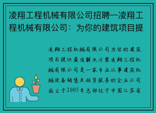 凌翔工程机械有限公司招聘—凌翔工程机械有限公司:为你的建筑项目提供最佳解决方案 凌翔工程机械有限公司招聘—凌翔工程机械有限公司:为你的建筑项目提供最佳解决方案
