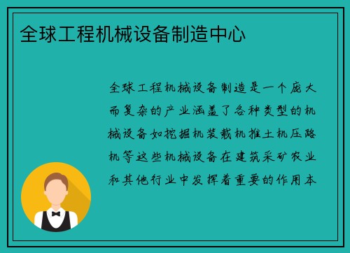 全球工程机械设备制造中心 全球工程机械设备制造中心