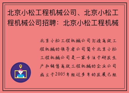 北京小松工程机械公司、北京小松工程机械公司招聘:北京小松工程机械公司:打造高效工程机械的领导者 北京小松工程机械公司、北京小松工程机械公司招聘:北京小松工程机械公司:打造高效工程机械的领导者