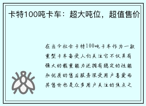 卡特100吨卡车:超大吨位,超值售价 卡特100吨卡车:超大吨位,超值售价